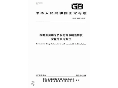 赫山锂电池用纳米负极材料中磁性物质含